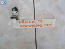 BAΛΒΙΔΑ ΣΤΟΠ ΓΝΗΣΙΑ SKODA FELICIA